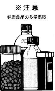 健康食品の多量摂取