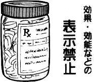 健康食品は効果効能表示禁止