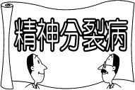精神分裂病