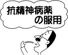 抗精神病薬の服用