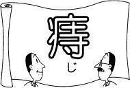 痔