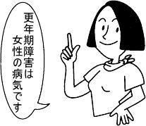 更年期障害は女性の病気