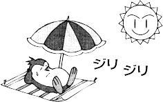 炎天下の直射日光