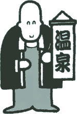 温泉