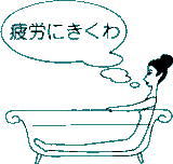 半身浴,疲労回復