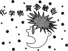 化学物質過敏症