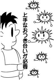 上手なおつき合い