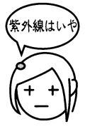 紫外線はいやだ