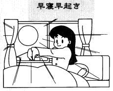 早寝早起き