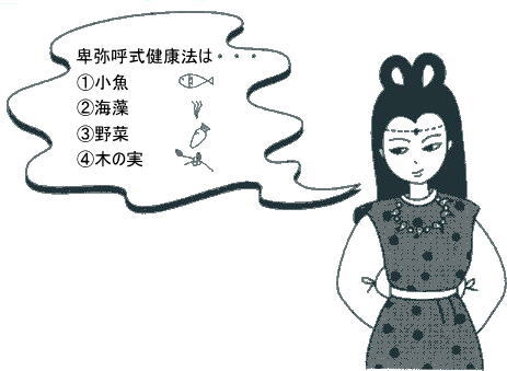 卑弥呼のヘルシーメニュー
