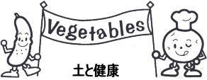 土と健康・Vegetabies