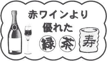 赤ワインより緑茶が優れている