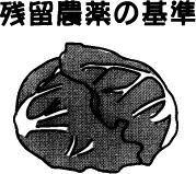 残留農薬基準