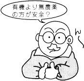 有機より無農薬のほうが安全？