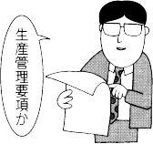 生産管理要項