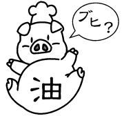 油を選ぶ