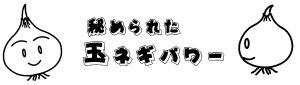 秘められた・玉ネギパワー