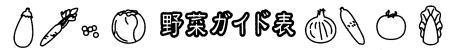 野菜ガイド表