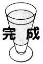 おからジュースの作り方