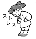 I子供ストレス2
