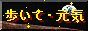 歩いて、元気になりたい